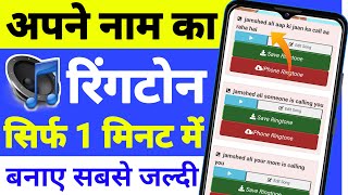 अपने नाम का रिंगटोन कैसे बनाये  How To Create Name Ringtone  SIKHO G [upl. by Edelson]