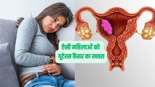 Link Between Diabetes and Uterine Cancer  डायबिटीज के कारण हो सकता है यूटरिन कैंसर [upl. by Etnohs]