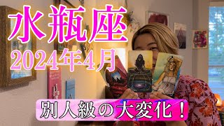 【水瓶座】2024年4月の運勢 水瓶座さんのステージが変わります！今までのあなたとは別人級の大変化！ [upl. by Haissi147]