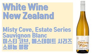 뉴질랜드 화이트 와인  미스티 코브 에스테이트 시리즈 소비뇽 블랑 Misty Cove Estate Series Sauvignon Blanc [upl. by Handbook]