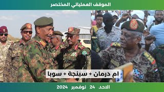 الموقف العملياتي المختصر في السودان  الاحد 24 نوفمبر 2024  الميدان [upl. by Ria]