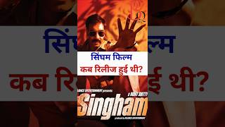 Singham film kab release hui thi singham ajaydevgan kajalagarwal prakashraj rohitshetty [upl. by Sholley]