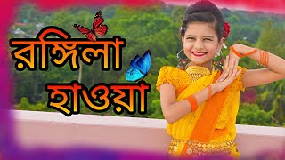 Rongila Hawa। রঙ্গিলা হাওয়া।Folk Dance cover।Moina Chalak New Version । Mahiya Dance junior [upl. by Aitnahs]