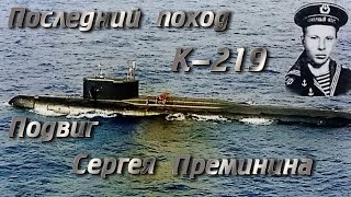 Последний поход К219 Подвиг Сергея Преминина [upl. by Hoskinson]