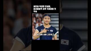 여전히 막강한 안세영 파리올림픽 이후 국제대회 첫 우승 [upl. by Easlehc]