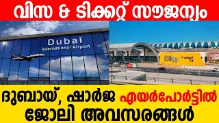 Dubai Semi Govt JobsAbu Dhabi JobsDubai Airport Jobslatest Gulf Jobs 2024Malayalam  job vacancy [upl. by Rocco71]