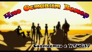 One Piece Что оставит ветер Совместно с YTUG17 [upl. by Selwin]