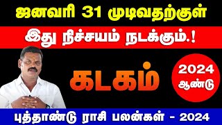 கடகம்  ஜனவரி 31 முடிவதற்குள் இது நிச்சயம் நடக்கும்  புத்தாண்டு ராசி பலன்கள்  kadagam 2024 [upl. by Rufe]