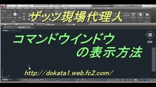 AutoCAD コマンドウインドウの表示方法 [upl. by Dee Dee]