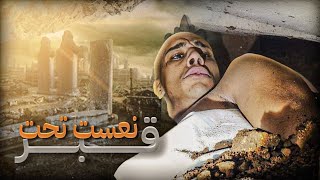 🚨تدفنت فلقبر⚰️وسط المقابر☠️في ليل🌃جربت احساس القبر⚰️كفاش كيحس لميت🥵 [upl. by Bush131]