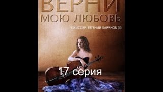 Верни мою любовь 17 серия [upl. by Ycul541]