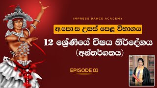 AL Dancing School Syllabus  පාසල් නර්තන විශයනිර්දේශය උසස්පෙල 12 ශ්‍රේණිය  Impress Dance Academy [upl. by Ignazio]