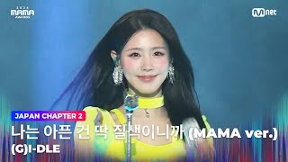 2024MAMA 여자아이들 GIDLE  나는 아픈 건 딱 질색이니까 MAMA ver  Mnet 241123 방송 [upl. by Llerreg378]