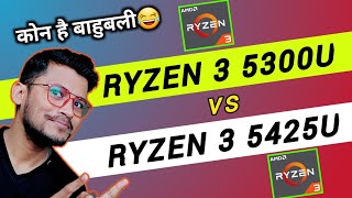 AMD Ryzen 3 5300U vs AMD Ryzen 3 5425U  Which is Better   Ryzen 3 5300U  Ryzen 3 5425U [upl. by Akienom]