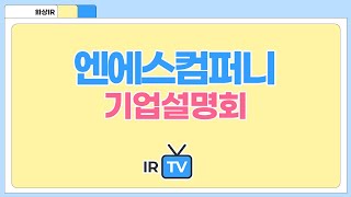 2024년 코넥스 합동IR 엔에스컴퍼니  자동차 핵심 정밀부품 제조부터 플랜트 건설까지 기술 개발로 진보하는 기업 [upl. by Houser]