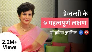 प्रेग्नन्सी के ७ महत्वपूर्ण लक्षण  7 Early Pregnancy Symptoms  Hindi  Dr Supriya Puranik Pune [upl. by Anahs]