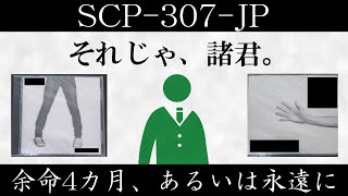 【ゆっくり紹介】SCP307JP【余命4カ月、あるいは永遠に】 [upl. by Ahsitam817]