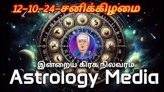 இன்றைய ராசிபலன்கள்  today rasipalan in tamil  Daily horoscope  121024 [upl. by Eliezer]