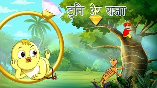 ट्यूनी और राजा  बच्चों की कहानी  Kahani  New Hindi Kahaniya  Hindi Fairy Tales  SSOFTOONS Hindi [upl. by Priestley]