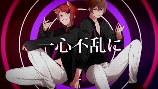 【すとぷり】一心不乱 歌ってみた【莉犬×ななもり。】 [upl. by Sanburn]