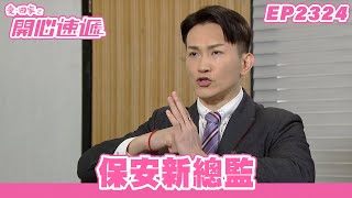 愛．回家之開心速遞｜第2324集完整版｜保安新總監｜劉丹、呂慧儀、單立文、湯盈盈、滕麗名、吳偉豪、張景淳、林淑敏、許家傑｜港劇｜粵語中字｜2024 [upl. by Amian]