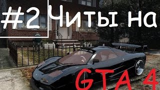 GTA 4 и GTA 5 ВСЕ ЧИТКОДЫ НА ГТА 5 [upl. by Yemirej]