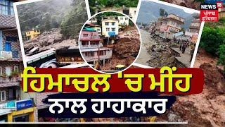 LIVE  Himachal ਚ ਮੀਂਹ ਨੇ ਮੁੜ ਮਚਾਈ ਭਿਆਨਕ ਤਬਾਹੀ  Heavy Rain Alert  Himachal Cloudburst  News18 [upl. by Halil]