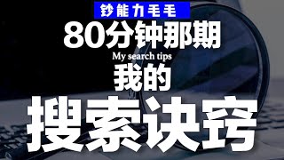 【40分钟干货】我的「有效搜索」方法论——如何用公开渠道挖掘隐藏信息 [upl. by Alejoa947]