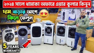 ২০২৪ সালে এয়ার কুলারের দাম জানুন  Air Cooler Price In BD 2024  Miyako Air Cooler [upl. by Aicsile910]