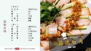 「蒜泥白肉」附沾醬汁做法，下酒菜家常菜料理食譜 [upl. by Ahsitak590]