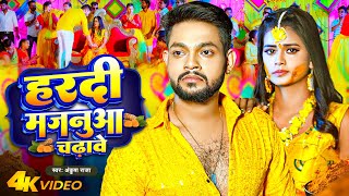 Video  Ankush Raja  हरदी मजनुआ चढ़ावे  Hardi Majanua Chadhawe  Bhojpuri Sad Song 2023 [upl. by Lynne272]