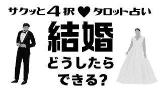 【恋愛♥タロット占い】⚠️辛口あります⚠️【サクッと４択】♥どうしたら結婚できる？♥ 路地占〜gray〜 タロット タロットカード オラクルカード 恋愛運 [upl. by Rehpitsirhc]