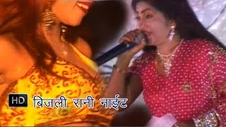 Bijali Rani Night  बिजली रानी नाईट  Bijali Rani  Bhojpuri Stage Show [upl. by Gayelord63]