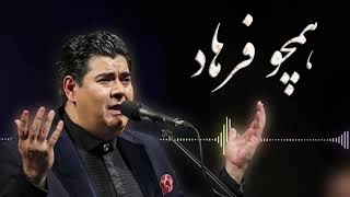 Salar Aghili  Hamcho Farhad  سالار عقیلی  همچو فرهاد [upl. by Irehs488]