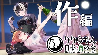 【日本酒の会】ロケ動画公開記念！作をいただきます！ りりらでん酒盛 【一条莉々華儒烏風亭らでん 】 [upl. by Benjy]