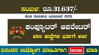 ಡಾಟಾ ಎಂಟ್ರಿ ಆಪರೇಟರ್ ಹುದ್ದೆಗಳ ಬೃಹತ್ ನೇರ ನೇಮಕಾತಿ ಕೂಡಲೇ ಅರ್ಜಿ ಸಲ್ಲಿಸಿ ಉದ್ಯೋಗ ಪಡೆಯಿರಿ [upl. by Thekla19]