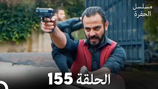 مسلسل الحفرة الحلقة 155 Arabic Dubbed [upl. by Eirameinna803]