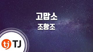 TJ노래방 고맙소  조항조  TJ Karaoke [upl. by Milak65]