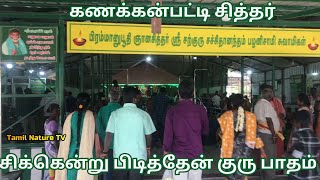 Kanakkanpatti Siddhar Jeeva Samadhi Tour  சிக்கென்று பிடித்தேன் குரு பாதம் [upl. by Wilkison]