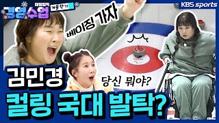 다 밀어버려 김민경 vs 박소영 국대 선수들도 놀란 컬링 실력 패럴림픽 경영수업 ☃️ 겨울학기 댓글 이벤트 있음│유료광고포함 [upl. by Oberheim]