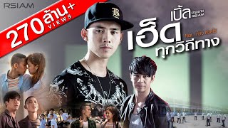 เฮ็ดทุกวิถีทาง  เบิ้ล ปทุมราช อาร์สยาม Featก้อง ห้วยไร่ Official MV [upl. by Efram927]