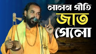 জাত গেল জাত গেল বলে। সুবাস দা। lalon geeti lalon geeti  lalon geeti লালনগীতি [upl. by Plusch]