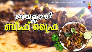 ബെല്ലാരി ബീഫ് റെസിപ്പി  Bellari Beef Recipe  Bellary Beef Special Recipe [upl. by Franklyn]