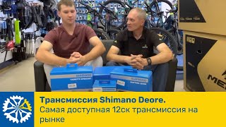 Трансмиссия Shimano Deore Самая доступная 12ск трансмиссия на рынке [upl. by Naamana]