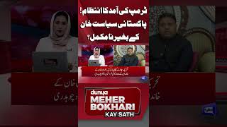 Pakistani Politics Incomplete Without Imran Khan  Dunya With Meher Bokhari Kay Sath shortsfeed [upl. by Mian]