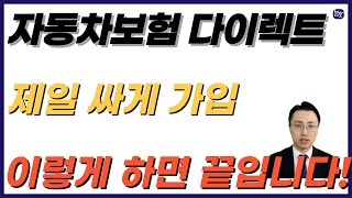 자동차보험 이렇게 가입하면 가장 싸게 가입 하실 수 있습니다 [upl. by Goddard]