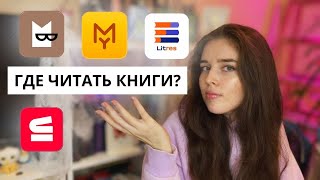 Лучшие приложения для чтения книг 📱📙 Где читать и слушать электронные книги [upl. by Esyahc]