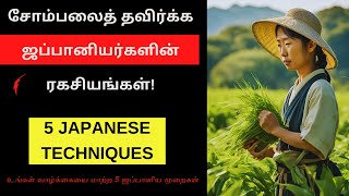 உங்கள் வாழ்க்கையை மாற்ற 5 ஜப்பானிய முறைகள்  5 Japanese Methods To Overcome Laziness in Tamil [upl. by Siva]