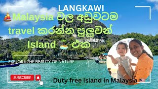 Langkawi Island in Malaysia 🇲🇾Only duty free Island 🏝️ malaysia srilankan travel [upl. by Annaik]