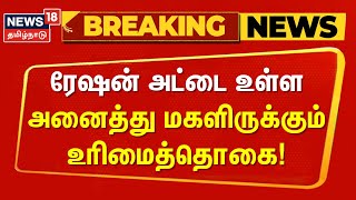 Magalir Urimai Thogai Thittam  ரேஷன் அட்டை உள்ள அனைத்து மகளிருக்கும் உரிமைத்தொகை [upl. by Jarl879]